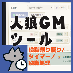 【無料】人狼GM補助ツール「人狼GMたすけるくん」