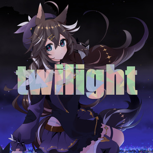 twilight - 夜比奈