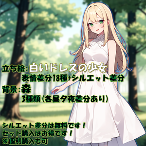 【無料版あり】立ち絵/背景　金髪碧眼・白いドレスの少女/森(時間別差分あり)