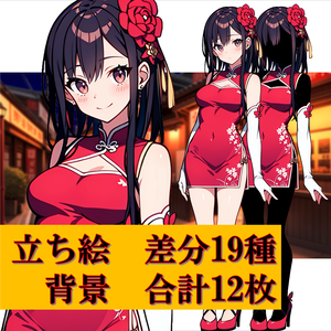 【無料版あり】立ち絵/背景　チャイナドレスの少女/中華風(時間別差分あり)街・部屋・廊下・中華料理店