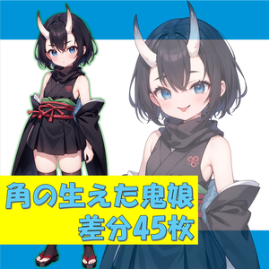 角の生えた鬼娘の立ち絵