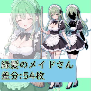 【無料版あり】緑髪のメイドさんの立ち絵