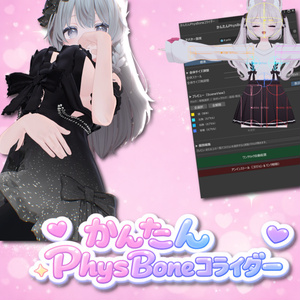 かんたんPhysBoneコライダー 【PhysBoneコライダー設定ツール】
