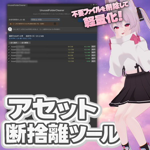 アセット断捨離ツール / UnusedFolderCleaner 【VRChat向けツール】