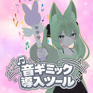 かんたん音ギミック導入ツール【VRChat想定】【MA対応】
