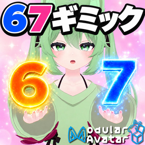 67ギミック【VRChat想定 / Modular Avatar対応】