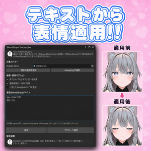【無料】BlendShapeApplier｜表情BlendShapeをテキストから適用！