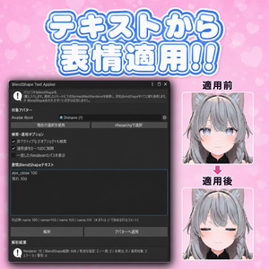 【無料】BlendShapeApplier｜表情BlendShapeをテキストから適用！