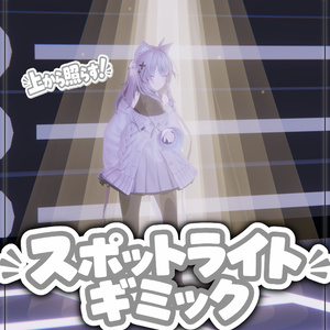【VRChat】Spotlight Gimmick｜スポットライト風演出ギミック