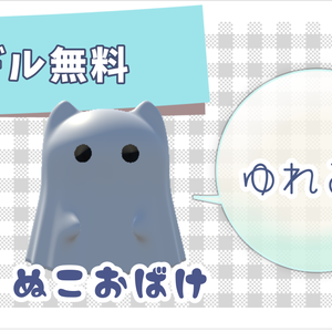 【free/無料】VRC向けペット『ぬこおばけ』
