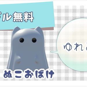 【free/無料】VRC向けペット『ぬこおばけ』