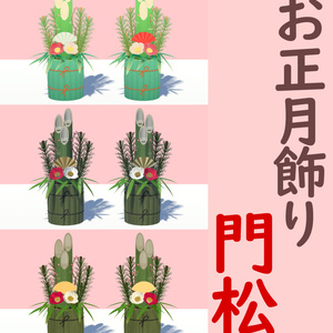 New Year's Decoration Kadomatsu Ver1.1