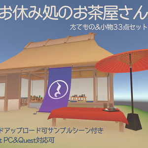 お休み処のお茶屋さん Ver 1.1