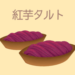 紅芋タルト