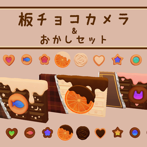 板チョコカメラ&おかしセット Ver1.1