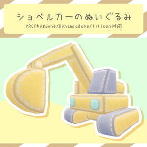ショベルカーのぬいぐるみ