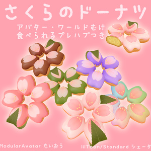 さくらのドーナツ【アバター/ワールド両対応ギミック付き】