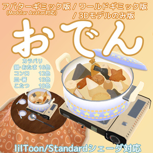 おでん【アバターギミック版/ワールドギミック版(よそう・たべる)/3Dモデルのみ版(ギミックなし)】Modular Avatar対応