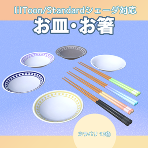 お皿・お箸【13色】lilToon/Standardシェーダ対応
