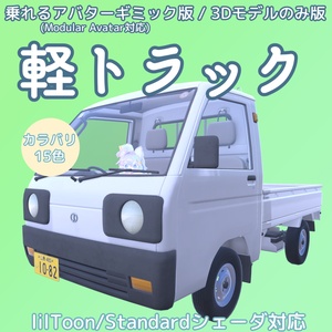 軽トラック【乗れるアバターギミック版あり】
