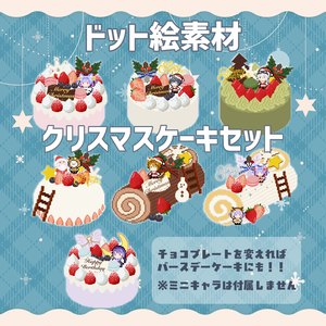 【ドット絵】クリスマスケーキセット