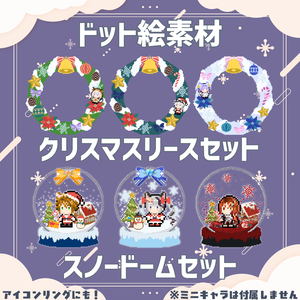 【ドット絵】クリスマスリース・スノードームセット