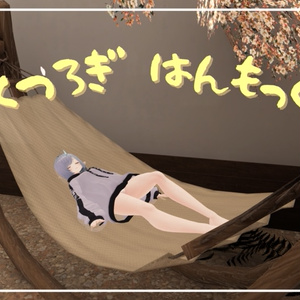 くつろぎ はんもっく