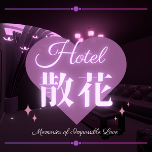 HOTEL 散花