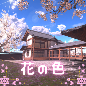 花の色