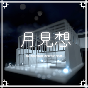 月見想