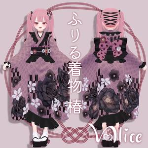 ♡22アバター対応♡ ふりる着物-椿-【VRChat】