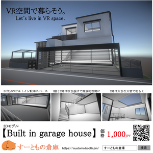 3Dモデル【Built in garage house】