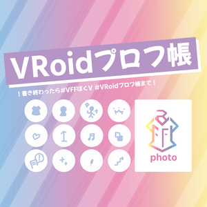 VRoidプロフ帳