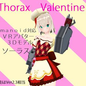 【別売版】オリジナル３Dモデル「ソーラス」Ver Valentine