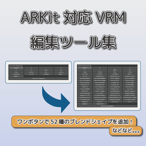 ARKit対応VRM編集ツール集