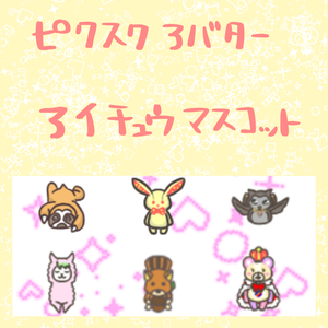 ピクスクアバター【アイチュウマスコット】