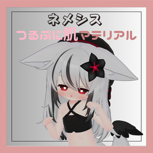 【ネメシス向け/汎用】つるぷに肌マテリアル【liltoon】