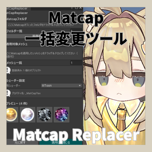 【Editor拡張】MatCap Replacer - マットキャップ一括確認/変更ツール【lilToon/Poiyomi】