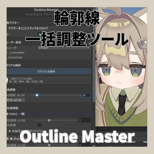 【Editor拡張】Outline Master - 輪郭線一括調整ツール【lilToon/Poiyomi】