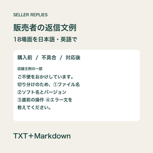 SELLER REPLIES｜デジタル商品販売者の日英返信文例18【TXT・Markdown】