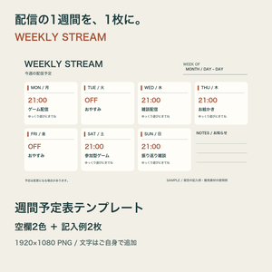WEEKLY STREAM｜配信週間予定表【空欄2色＋記入例・PNG】