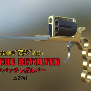 アパッチレボルバー/Apache Revolver