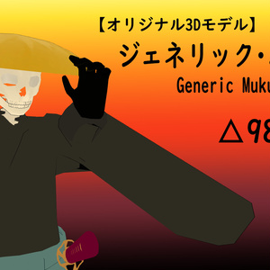 【VRC想定アバター】ジェネリック・ムクロー