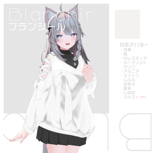 【17アバター対応】Blanchir