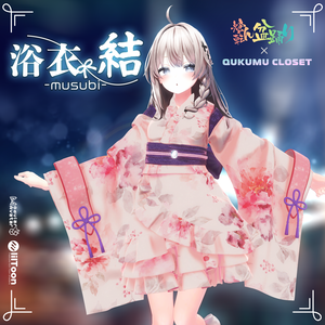 【超!寝転ん盆踊りコラボ】浴衣 結-musubi-