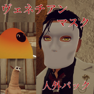 ヴェネチアンマスク・人外パック【MA対応】