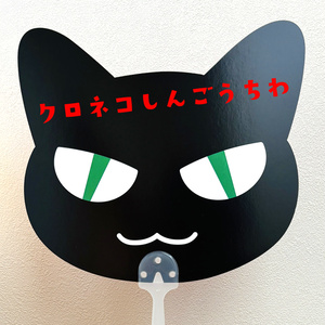 左京亜也『クロネコ彼氏』高級複製原画 「B」 直筆サイン