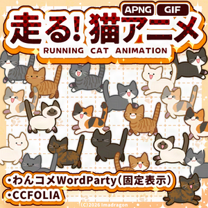 猫が走る！動くAPNG/GIF 素材セット┆猫柄全15種 - 1セット3柄┆商用利用可