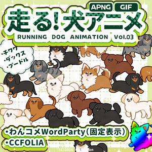 犬が走る！動くAPNG/GIF 素材セット Vol.03┆犬種3×4柄 - 1セット3柄┆商用利用可