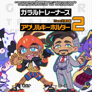 Zhampyさん作 ガラルトレーナーズ/アクリルキーホルダー その2